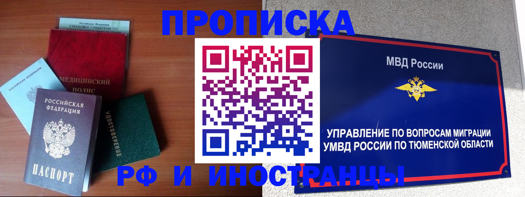 прописка в Бакале